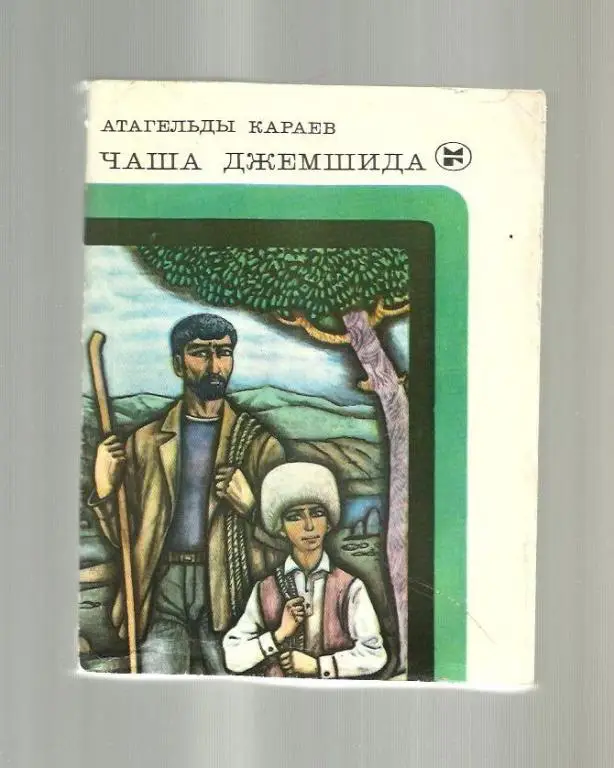 Караев Атагельды. Чаша Джемшида.