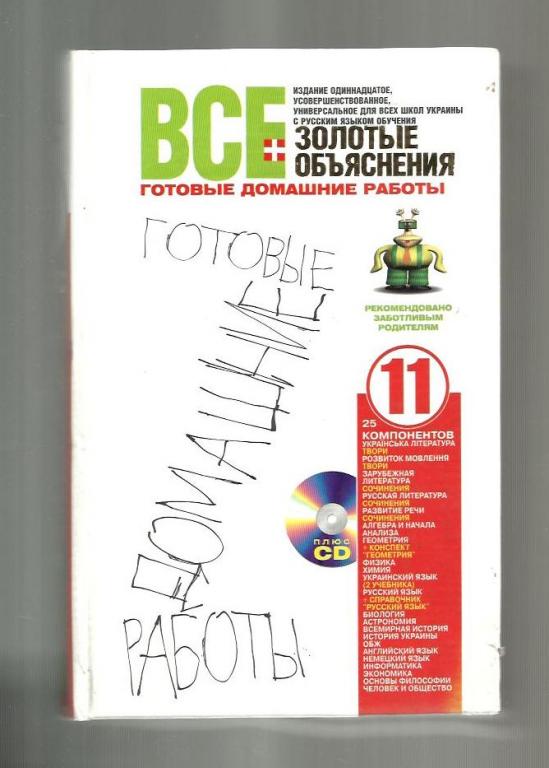 Все готовые домашние работы + золотые объяснения. 11 класс.