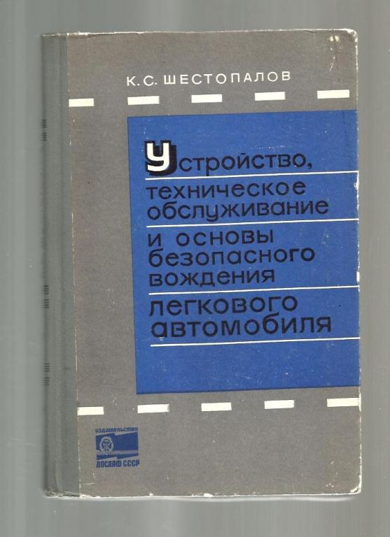 Устройство, техническое обслуживание и основы безопасного вождения легкового авт