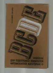 Учебник для подготовки водителей автомобилей категории Д.