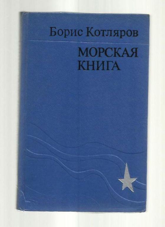 Котляров Борис. Морская книга.