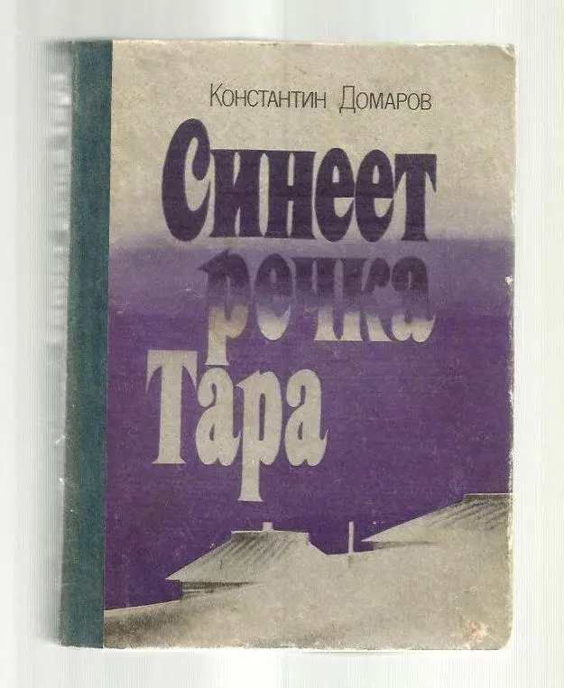 Домаров К. Синеет речка Тара.