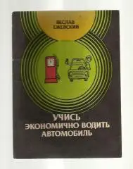 Ежевский Веслав. Учись экономично водить автомобиль.