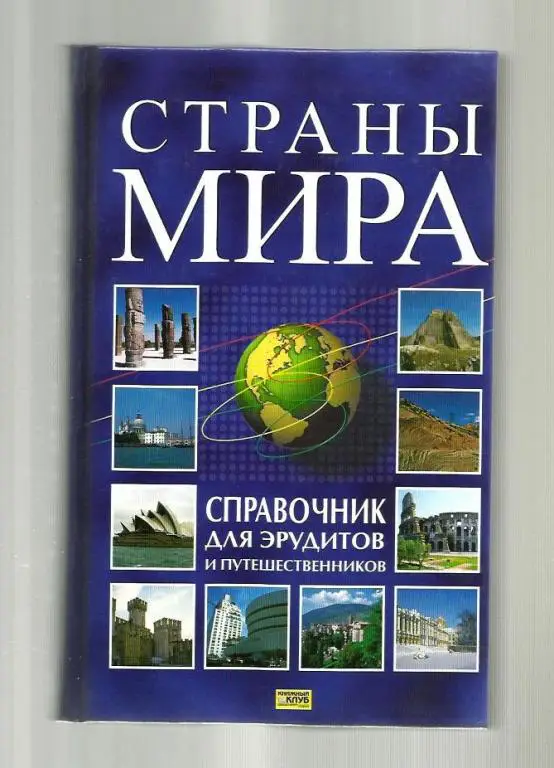 Страны мира. Справочник для эрудитов и путешественников.