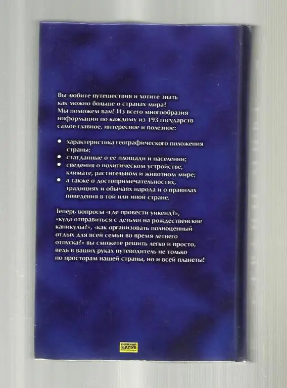Страны мира. Справочник для эрудитов и путешественников. 1