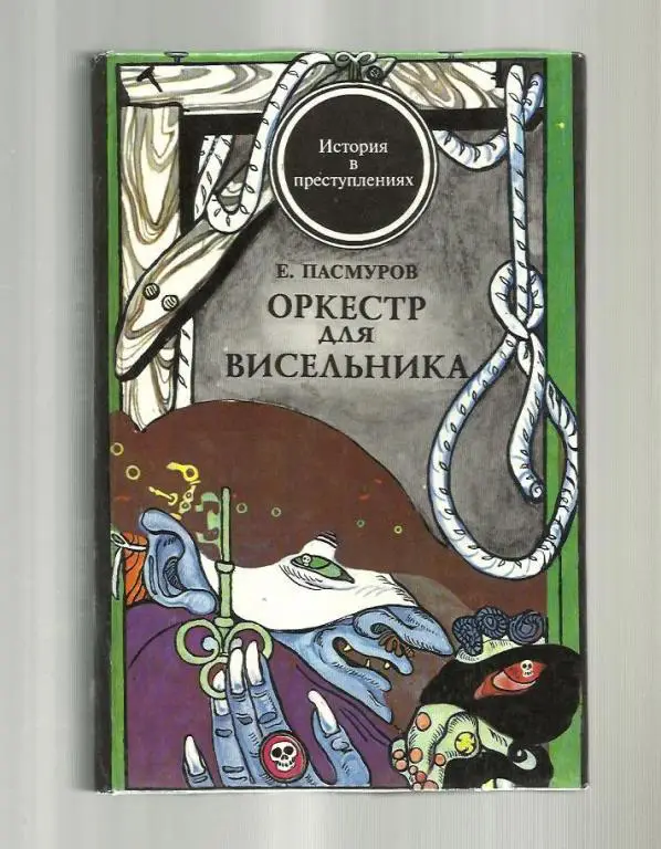 Пасмуров Е. Оркестр для висельника (Враги человечества).