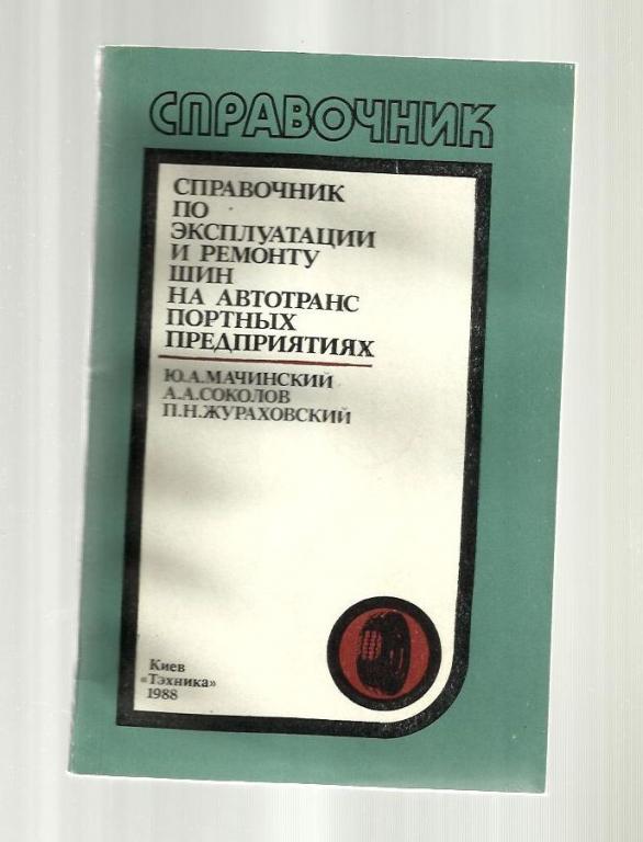 Справочник по эксплуатации и ремонту шин на автотранспортных предприятиях.