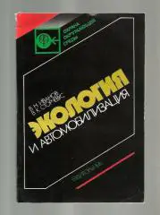 Иванов В.Н., Сторчевус В.К. Экология и автомобилизация.