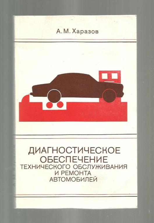 Диагностическое обеспечение технического обслуживания и ремонта автомобилей.