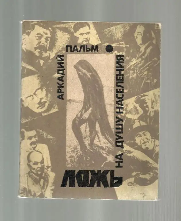 Пальм Аркадий. Ложь на душу населения.