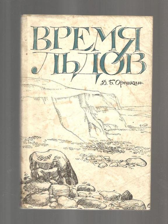 Орешкин Д.Б. Время льдов.