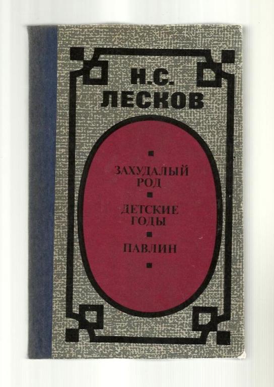 Лесков Н.С. Захудалый род. Детские годы. Павлин.