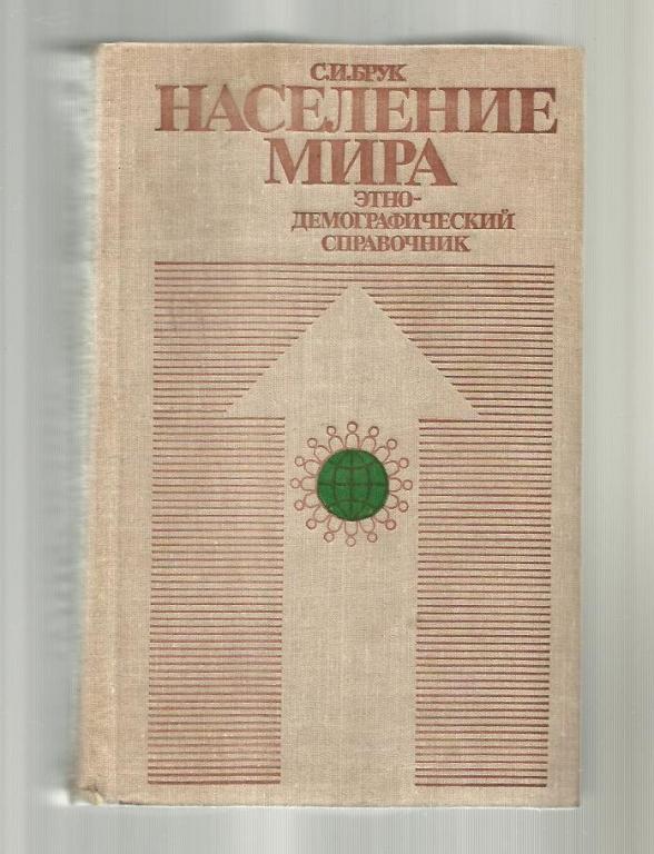 Брук С.И. Население мира. Этно-демографический справочник.