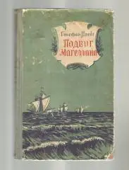 Цвейг Стефан. Подвиг Магеллана.