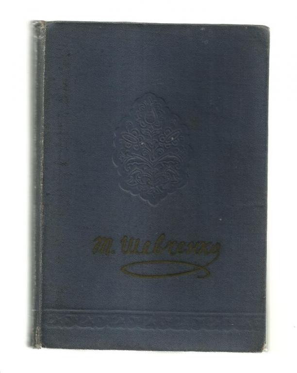 Шевченко Т.Г. Повести: Варнак; Княгиня; Музыкант; Капитанша; Художник.