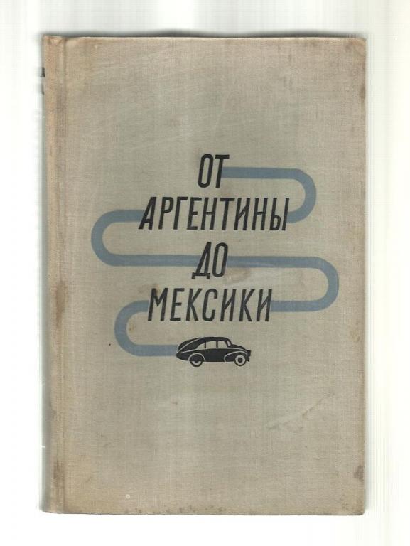 Ганзелка И., Зикмунд М. От Аргентины до Мексики.