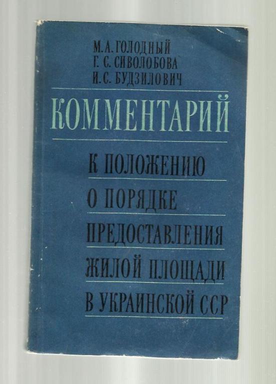 Комментарий к положению о порядке предоставления жилой площади в Украинской ССР.