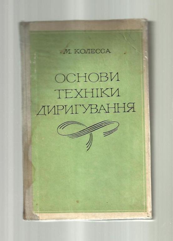 Колесса Н.Ф. Основы техники дирижирования (на украинском языке).
