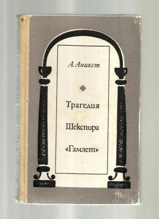 Аникст А. Трагедия Шекспира *Гамлет*. Литературный комментарий.