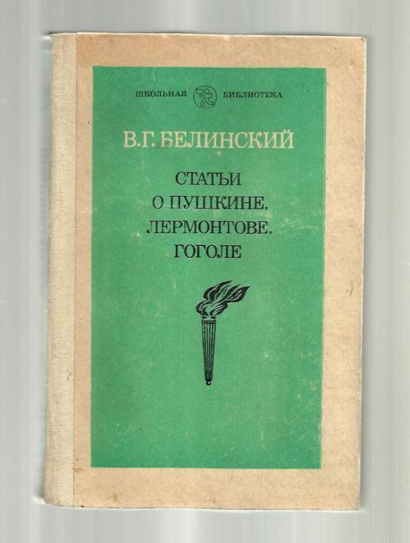 Белинский В.Г. Статьи о Пушкине, Лермонтове, Гоголе.
