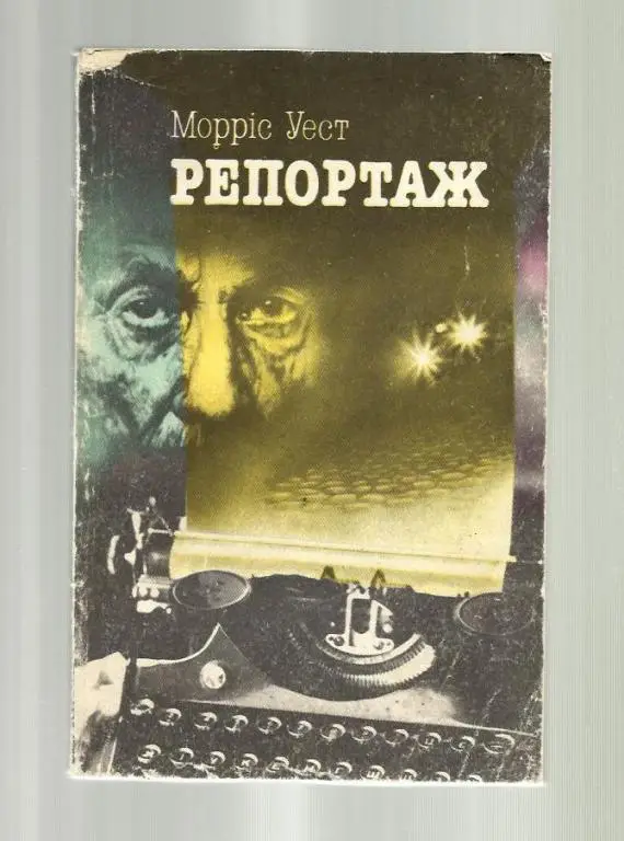 Уэст Моррис. Репортаж (на украинском языке).