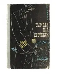 Реутов А.И. Вымпел над клотиком.