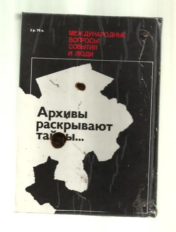 Сост. Попов Н.В. Архивы раскрывают тайны… 1