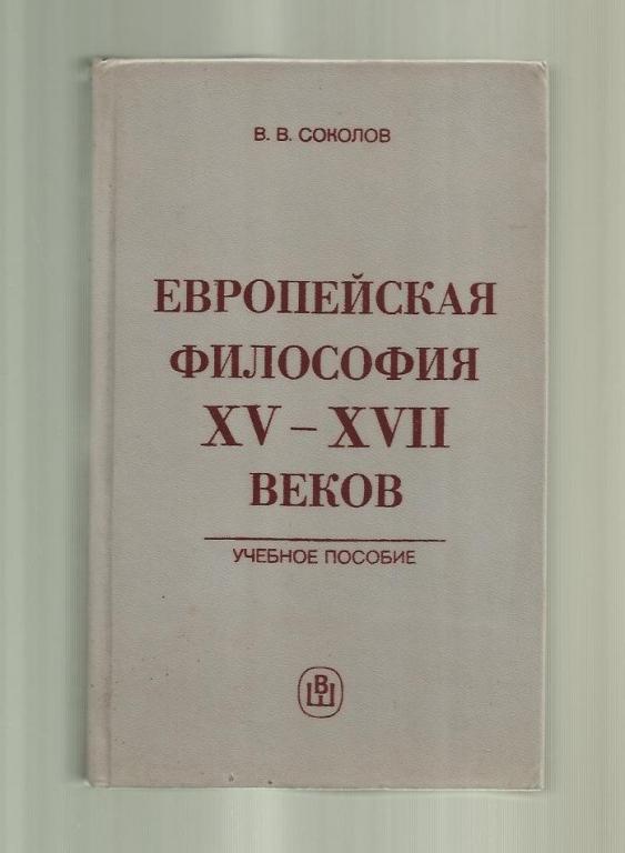 Соколов В.В. Европейская философия XV-XVII веков.