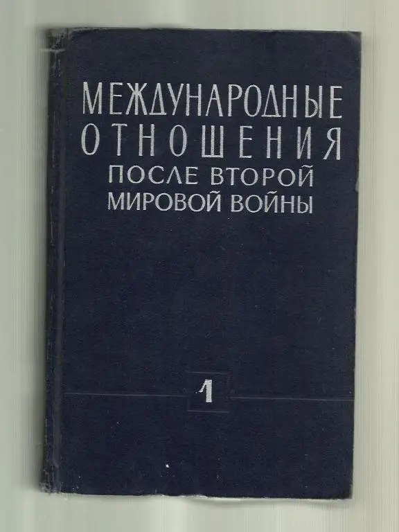 Международные отношения после второй мировой войны. В трех томах. Том 1 (1945-19