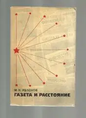 Яблоков М.Н. Газета и расстояние.
