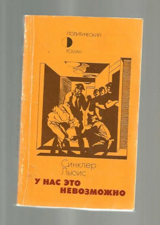 Синклер Льюис. У нас это невозможно.