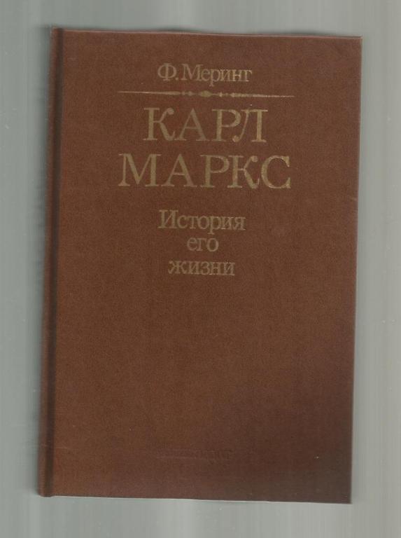 Меринг Ф. Карл Маркс. История его жизни.