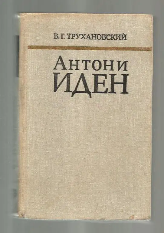 Трухановский В.Г. Антони Иден. Страницы английской дипломатии, 30-50-е годы.