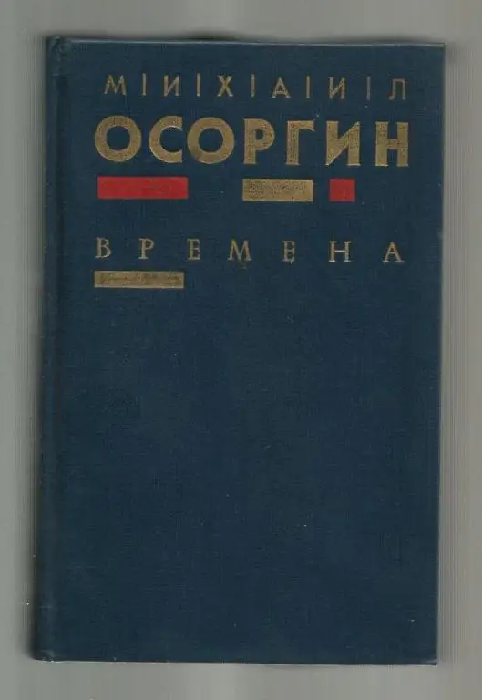 Осоргин М. Времена: Романы и автобиографическое повествование.