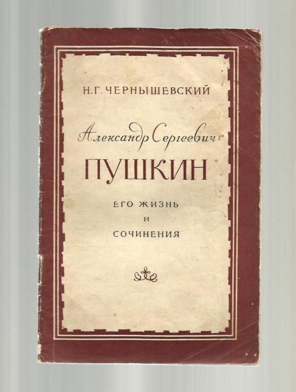 ернышевский Н.Г. Александр Сергеевич Пушкин. Его жизнь и сочинения.