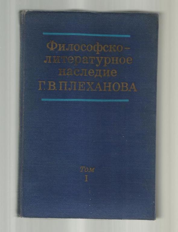 Философско-литературное наследие Г.В. Плеханова В 3-х томах