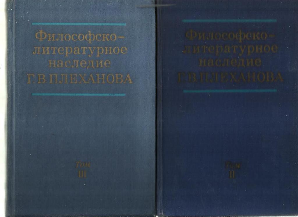 Философско-литературное наследие Г.В. Плеханова В 3-х томах 1