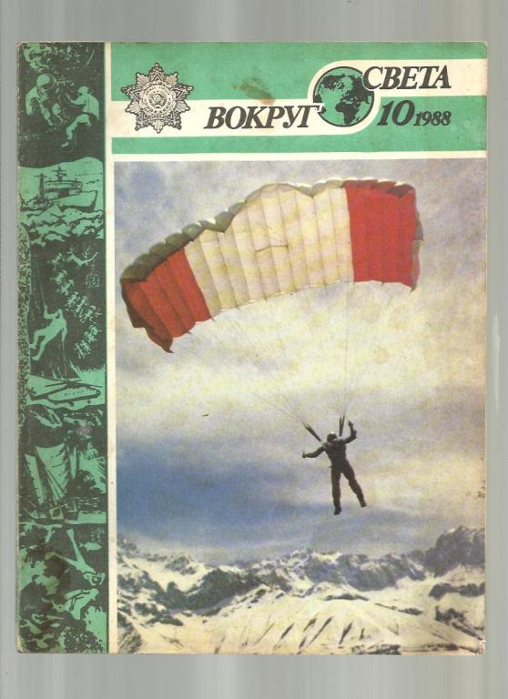 Журнал. Вокруг света 1988 №10.