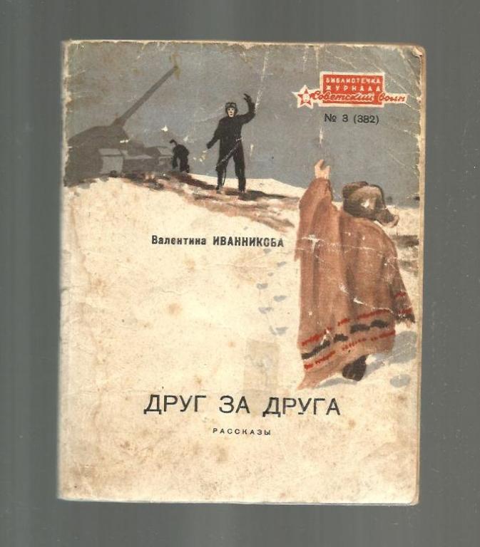 Иванникова В. Друг за друга. Библиотечка журнала *Советский воин* №3 (382).