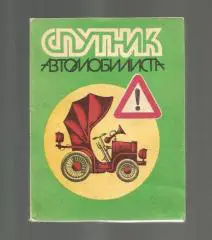 Спутник автомобилиста.