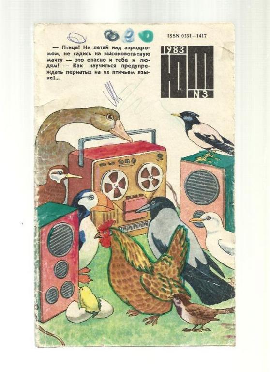 Журнал. Юный техник - 1983 - №3