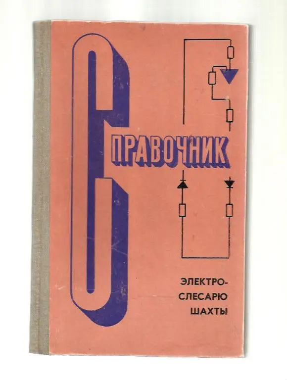 Корниенко А.З., Кроль Е.Т. и др. Справочник электрослесарю шахты.