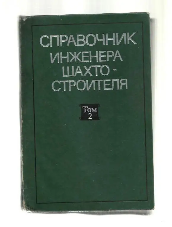 Справочник инженера-шахтостроителя. В двух томах. Том 2.