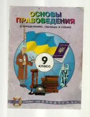 Нартов В.В. Основы правоведения в определениях, таблицах и схемах 9 класс