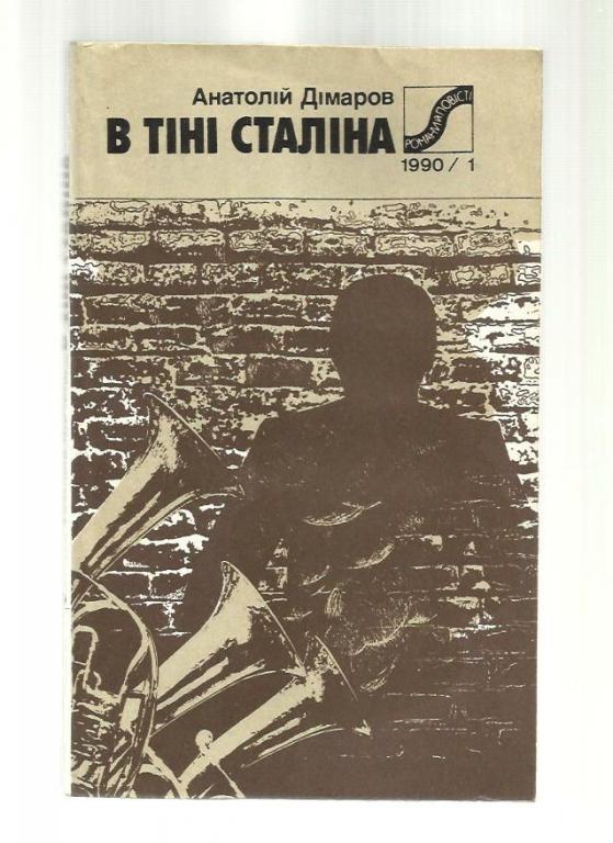 Димаров А.А. В тени Сталина (на украинском языке).