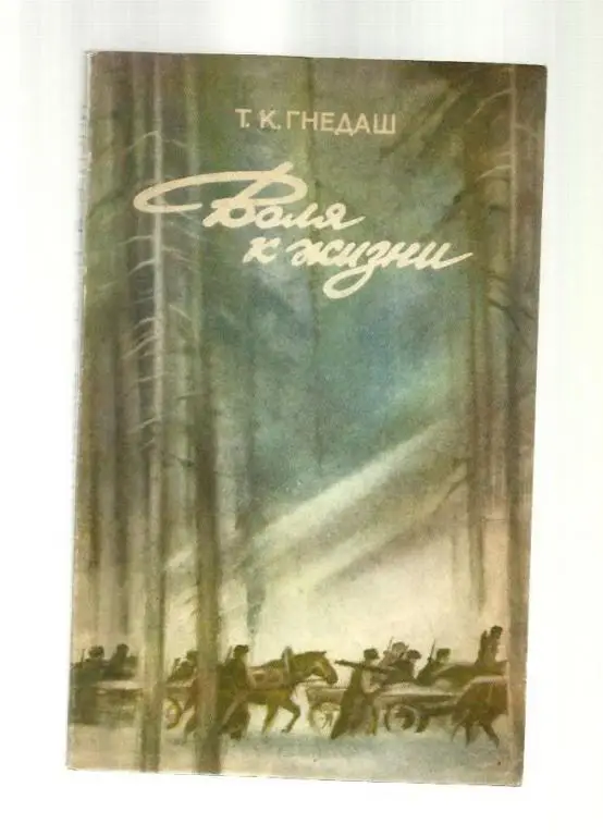 Гнедаш Т.К. Воля к жизни.