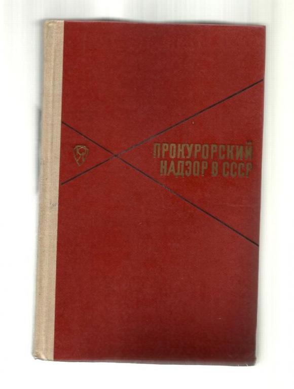 Коллектив авторов. Прокурорский надзор в СССР. Библиография 1922-1967.