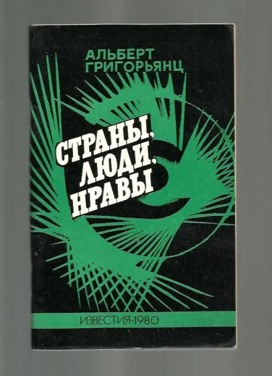 Григорьянц Альберт. Страны, люди, нравы.