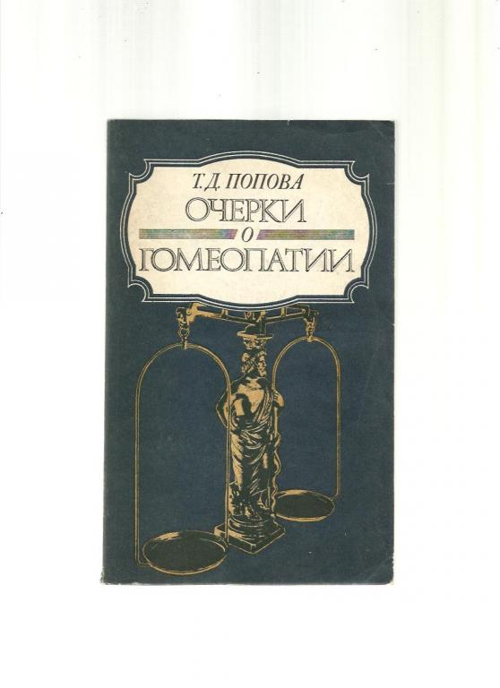 Попова Т.Д. Очерки о гомеопатии. Записки врача-гомеопата.