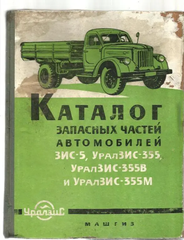 Каталог запасных частей автомобилей ЗИС-5, УралЗИС-355, УралЗИС-355В и УралЗИС-3